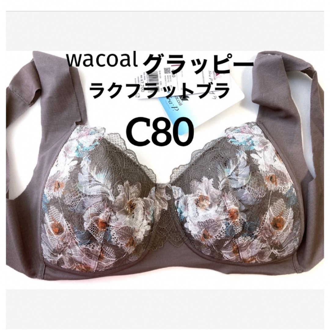 Wacoal(ワコール)の【新品タグ付】ワコール／gra・Pグラッピー・モカ・C80（定価¥7,700） レディースの下着/アンダーウェア(ブラ)の商品写真