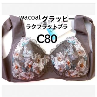 ワコール(Wacoal)の【新品タグ付】ワコール／gra・Pグラッピー・モカ・C80（定価¥7,700）(ブラ)