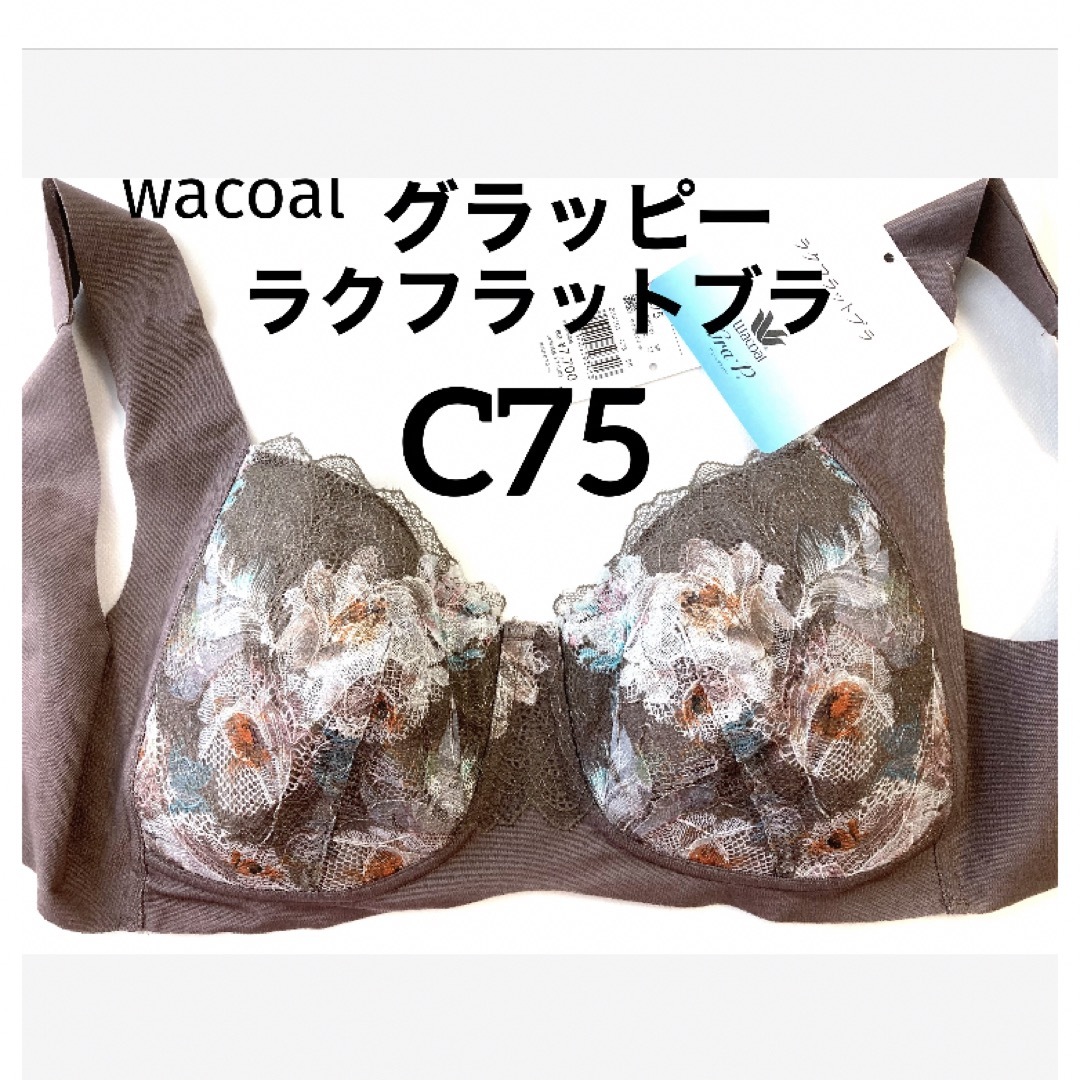 Wacoal(ワコール)の【新品タグ付】ワコール／gra・Pグラッピー・モカ・C75（定価¥7,700） レディースの下着/アンダーウェア(ブラ)の商品写真