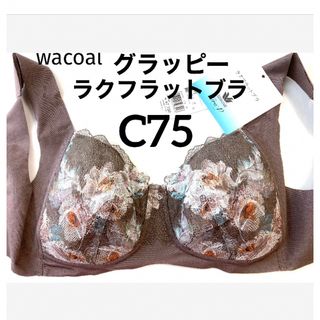 ワコール(Wacoal)の【新品タグ付】ワコール／gra・Pグラッピー・モカ・C75（定価¥7,700）(ブラ)