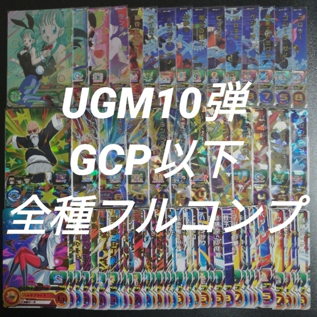 UGM10弾　GCP以下全75種フルコンプ　スーパードラゴンボールヒーローズ