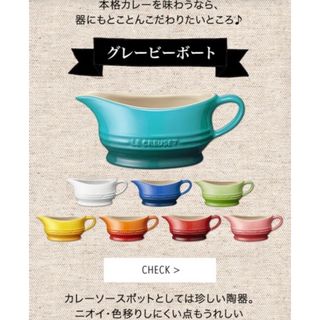 ルクルーゼ(LE CREUSET)のル･クルーゼ ソース入れ(食器)