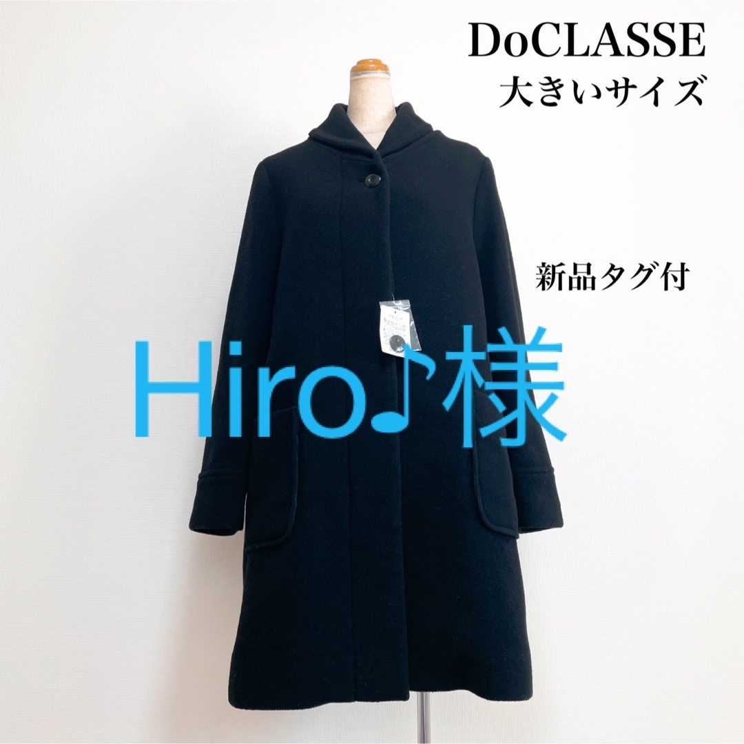 【新品タグ付】DoCLASSE ウール混ロングコート 黒 大きいサイズ 冬