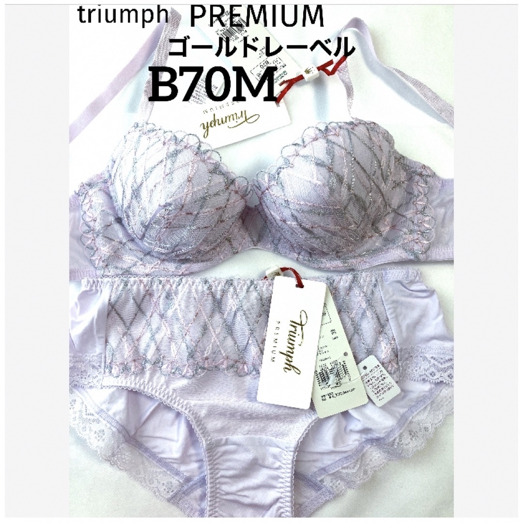 Triumph(トリンプ)の【新品タグ付】トリンプ／プレミアムゴールドレーベルB70M（定価¥14,630） レディースの下着/アンダーウェア(ブラ&ショーツセット)の商品写真