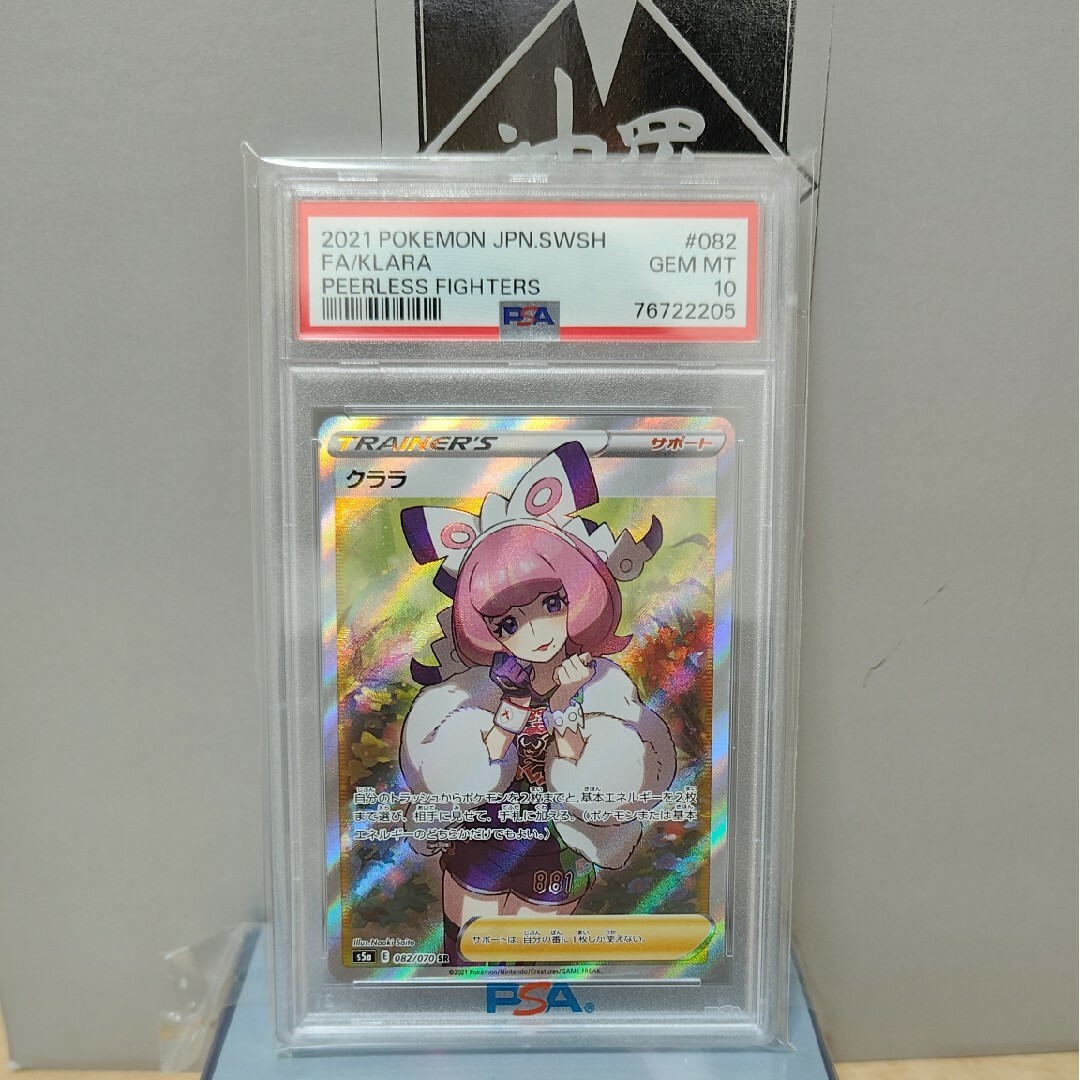 クララ SR PSA10-