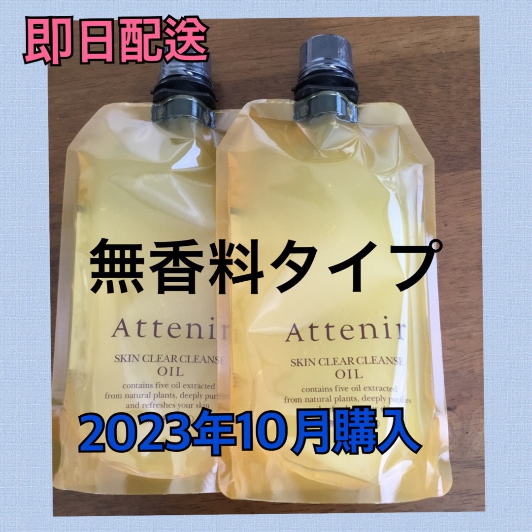 アテニア (Attenir) クレンジングオイル 無香料タイプ350mL x2