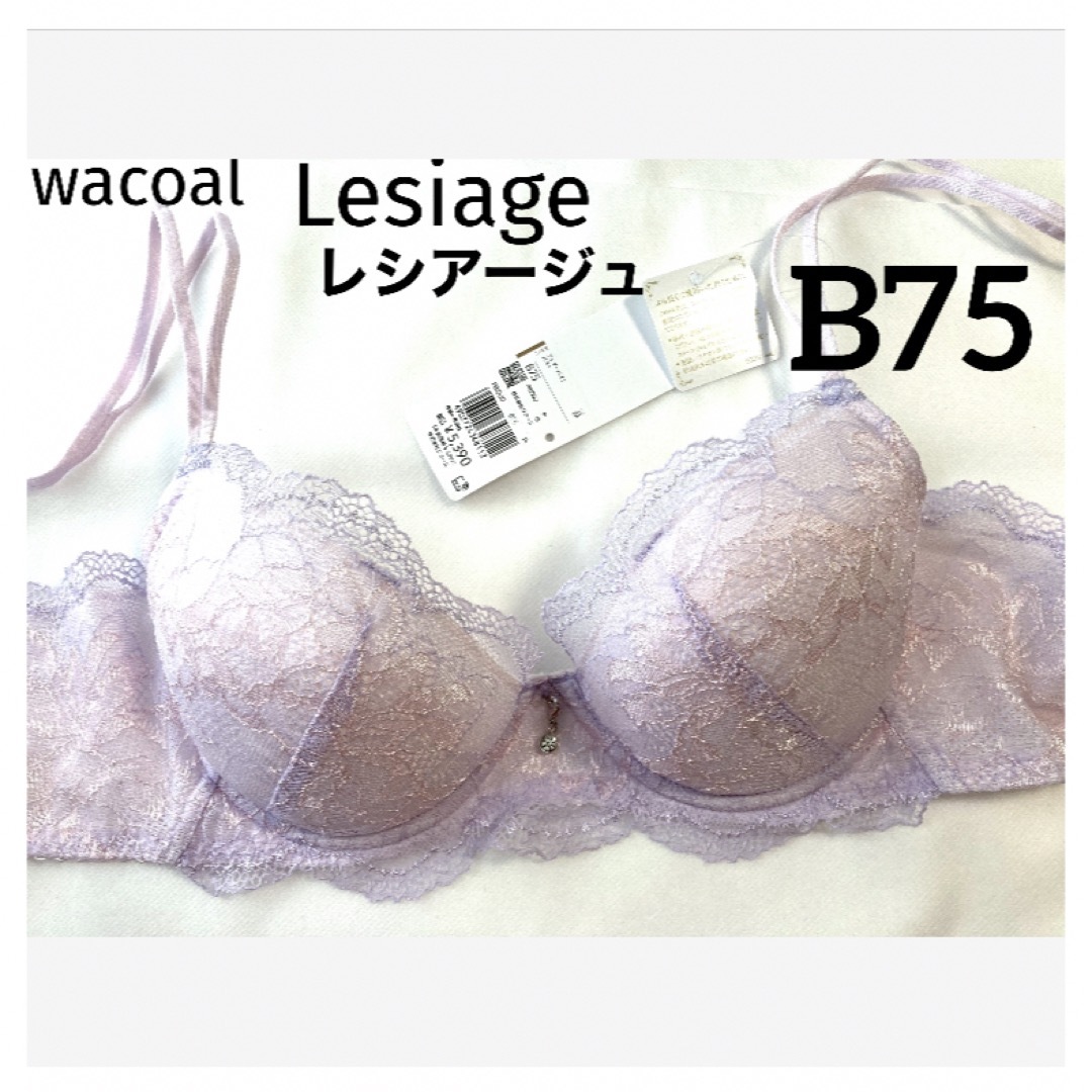 Wacoal(ワコール)の【新品タグ付】Lesiag胸ふっくら、やさしくフィットB75（定価¥5,390） レディースの下着/アンダーウェア(ブラ)の商品写真