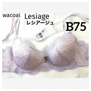 ワコール(Wacoal)の【新品タグ付】Lesiag胸ふっくら、やさしくフィットB75（定価¥5,390）(ブラ)
