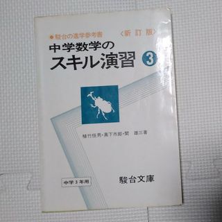 駿台　中学数学のスキル演習３　中学３年生　受験　進学参考書(語学/参考書)