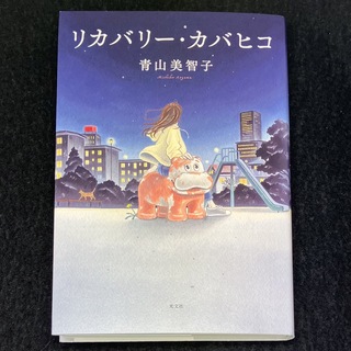 コウブンシャ(光文社)の青山美智子『リカバリー・カバヒコ』(文学/小説)
