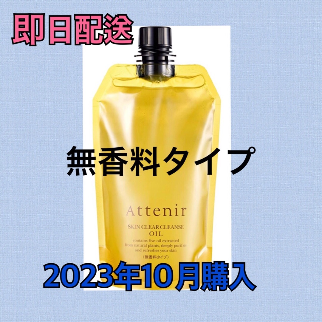 アテニア (Attenir) クレンジングオイル 無香料タイプ 350mL  コスメ/美容のスキンケア/基礎化粧品(クレンジング/メイク落とし)の商品写真