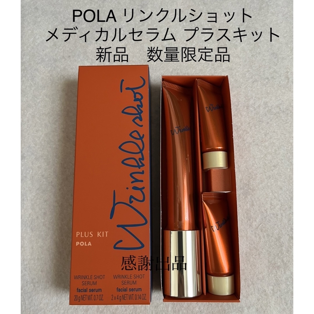 POLA - 愛柚様専用 リンクルショット メディカル セラム リミテッド