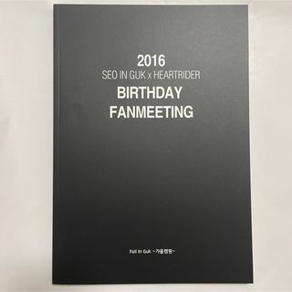 ★新品★「2016 BIRTHDAY FANMEETING」ソイングク　写真集(男性タレント)