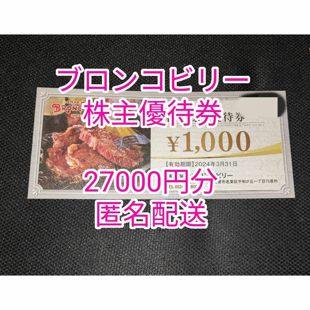 ブロンコビリー 12000円分