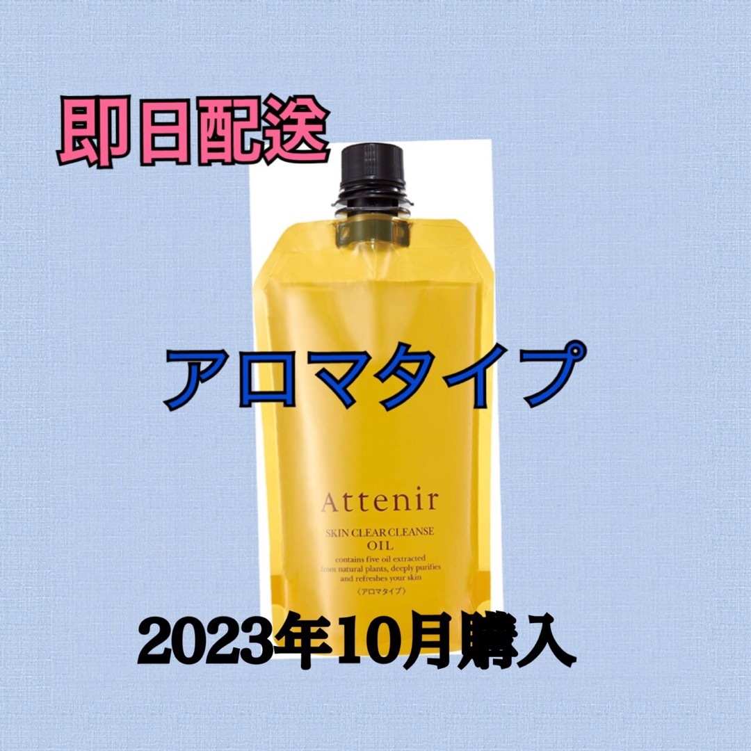 アテニア (Attenir) クレンジングオイルアロマタイプ　350ml コスメ/美容のスキンケア/基礎化粧品(クレンジング/メイク落とし)の商品写真