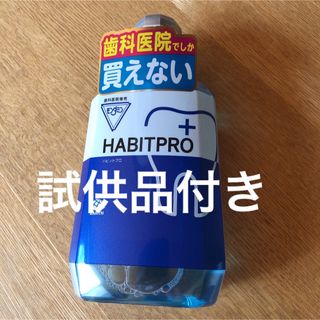 アースセイヤク(アース製薬)の歯科医院専売　モンダミンハビットプロ　　　　　　1080mL     試供品付き(マウスウォッシュ/スプレー)