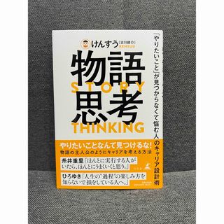 物語思考　「やりたいこと」が見つからなくて悩む人のキャリア設計術(ビジネス/経済)