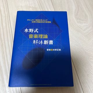 水野式音楽理論解体新書 ポピュラ－音楽を学ぶ上で必要な理論体系の新機軸(アート/エンタメ)