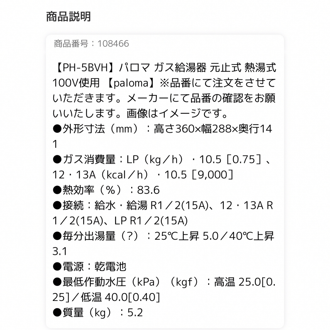 パロマPH-5BVH小型湯沸器(都市ガス用)凍結防止ヒーター付き