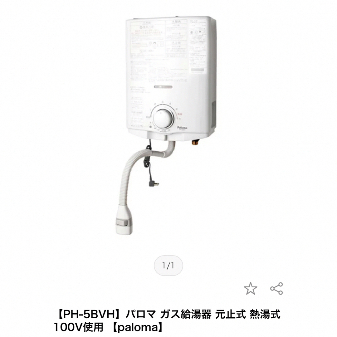 パロマ【PH-5BVH】ガス給湯器　都市ガス用