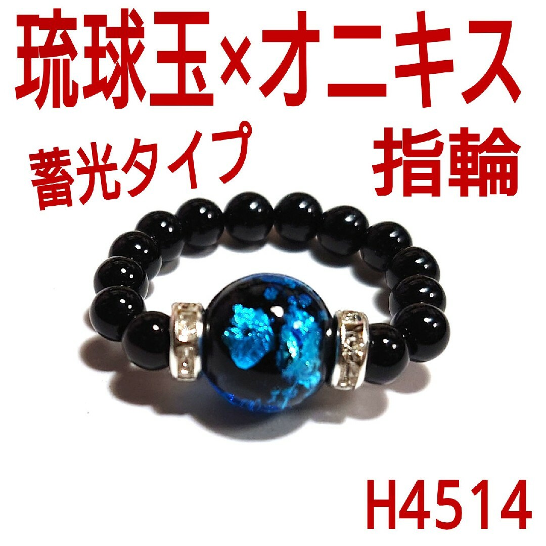 H4514【天然石】琉球ガラス玉×オニキス　指輪　ゴムタイプ　リング　黒瑪瑙 レディースのアクセサリー(リング(指輪))の商品写真