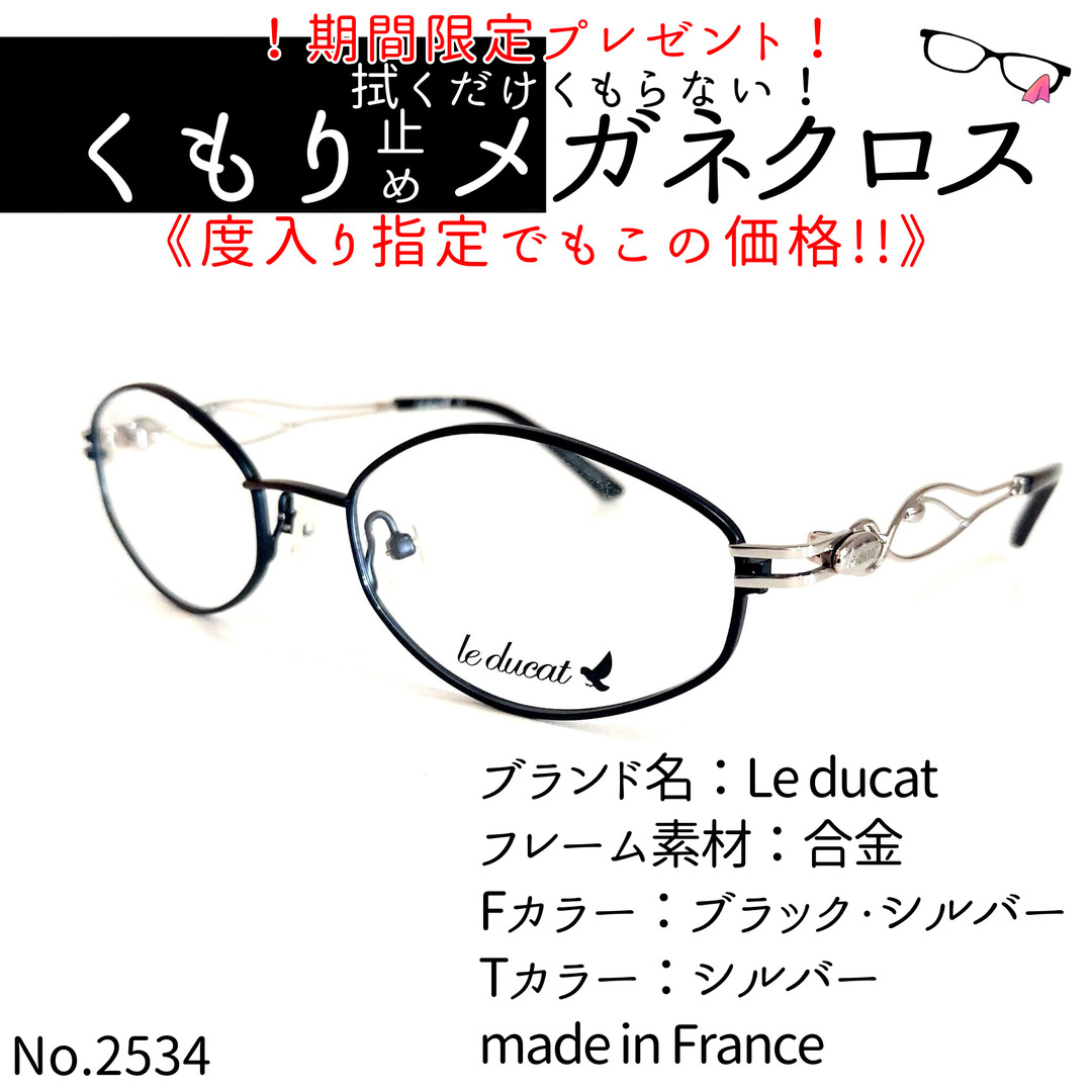 フレーム品番DU703No.2534+メガネ　Le ducat【度数入り込み価格】