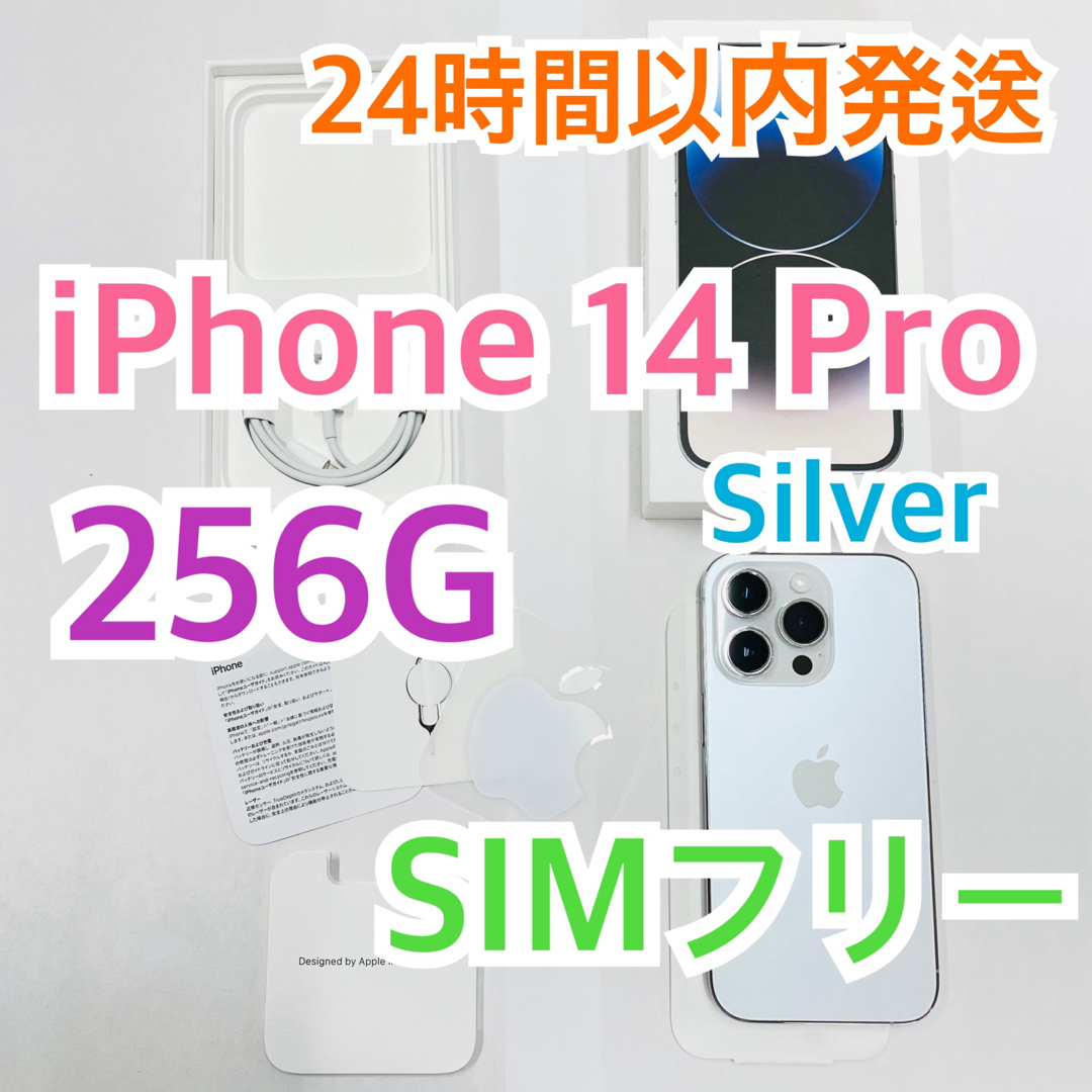 iPhone(アイフォーン)のiPhone14 Pro シルバー 256GB SIMフリー MQ0Y3J/A スマホ/家電/カメラのスマートフォン/携帯電話(スマートフォン本体)の商品写真