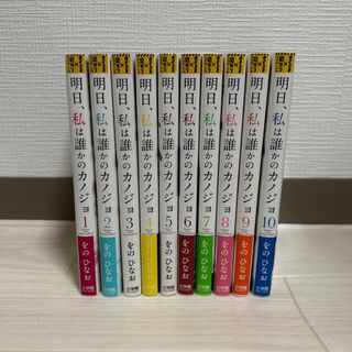 ショウガクカン(小学館)の明日、私は誰かのカノジョ　1〜10巻(その他)