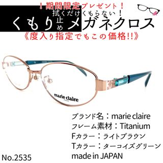 No.2535+メガネ　marie claire【度数入り込み価格】(サングラス/メガネ)