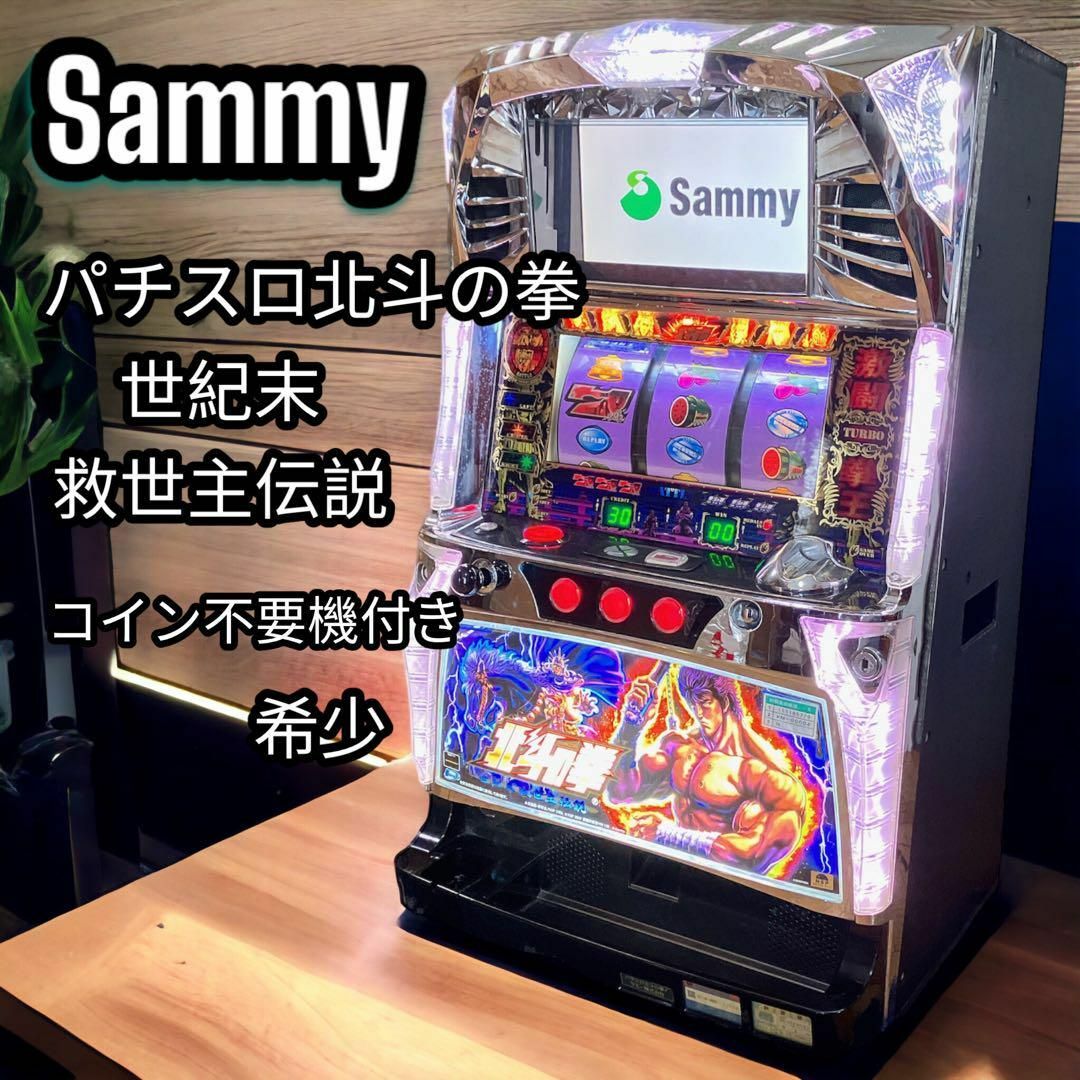 Sammy - Sammy パチスロ 北斗の拳 世紀末救世主伝説 北斗F コイン不要