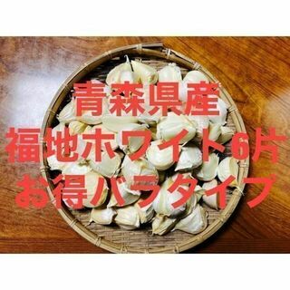 青森県産 福地ホワイト6片ニンニク1kg にんにく バラ(野菜)