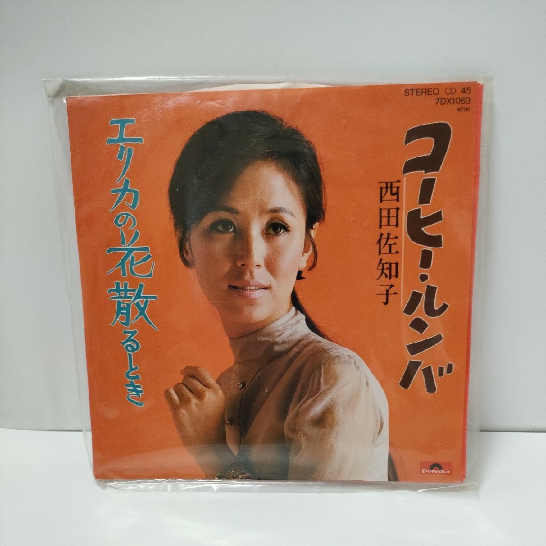 西田佐知子　EPレコード コーヒー・ルンバ　エリカの花散るとき