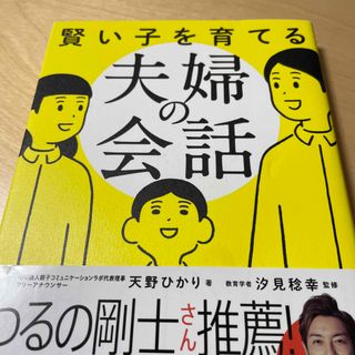 賢い子を育てる夫婦の会話(結婚/出産/子育て)