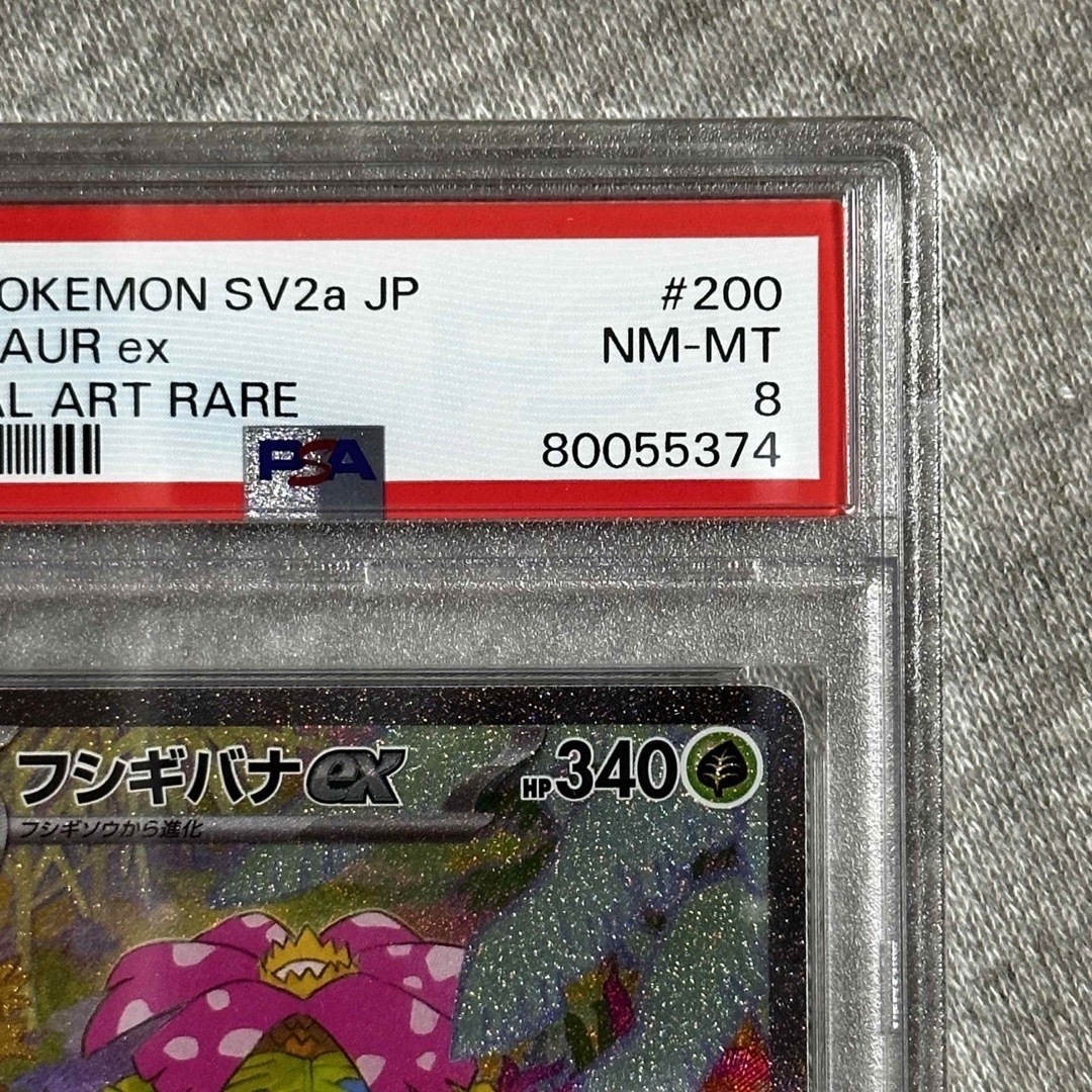 PSA8 フシギバナex SAR SV2a 200/165 ポケモンカード151