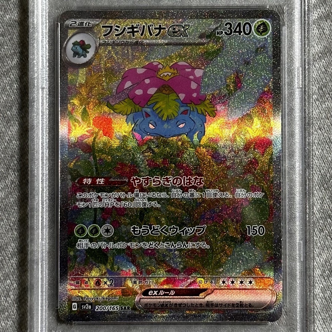 PSA8 フシギバナex SAR SV2a 200/165 ポケモンカード151