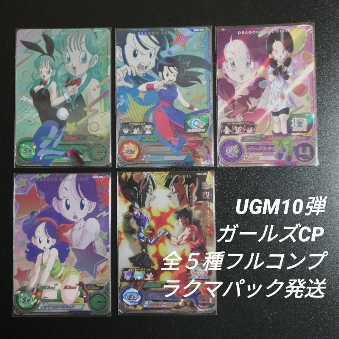 UGM10弾　GCP全5種フルコンプ　スーパードラゴンボールヒーローズ