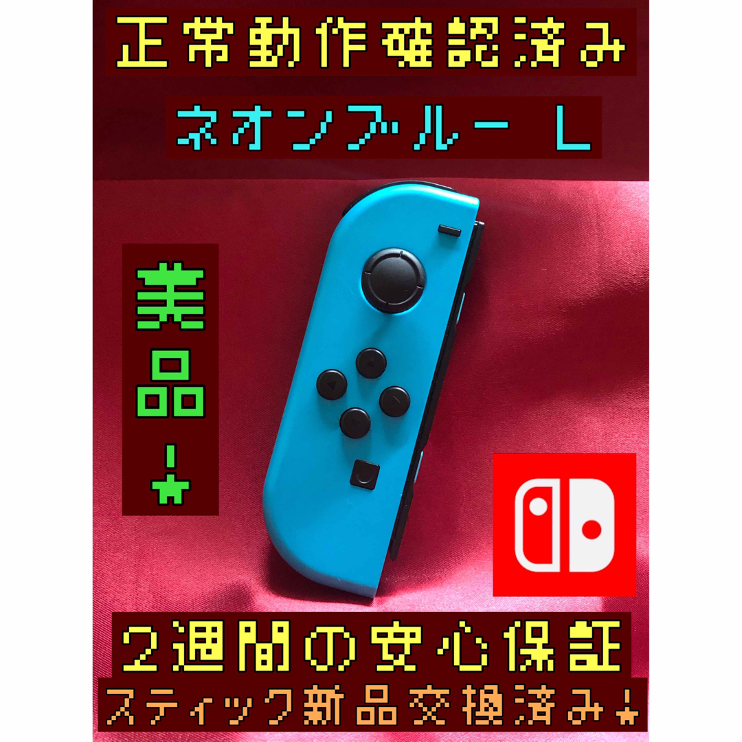 Nintendo Switch(ニンテンドースイッチ)の[安心保証]美品　純正ジョイコン　ネオンブルー　Ｌ エンタメ/ホビーのゲームソフト/ゲーム機本体(その他)の商品写真