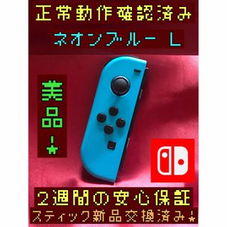 ニンテンドースイッチ(Nintendo Switch)の[安心保証]美品　純正ジョイコン　ネオンブルー　Ｌ(その他)