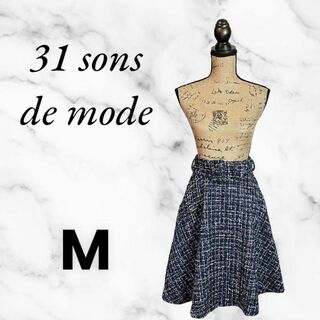 トランテアンソンドゥモード(31 Sons de mode)の【31 sons de mode】ツイードフレアスカート　ベルト付　ネイビー　M(ミニスカート)