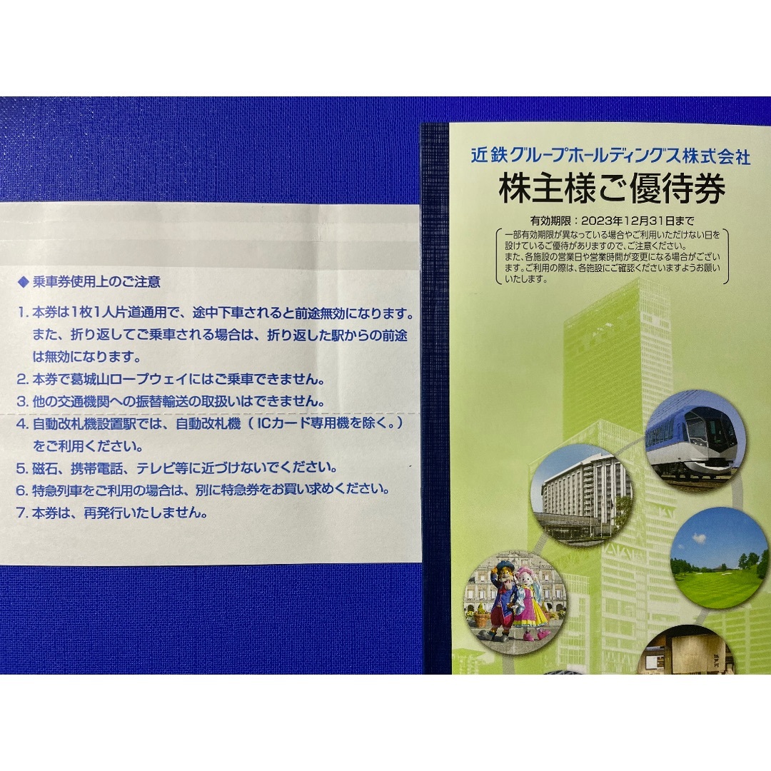 近鉄 株主優待 乗車券 4枚 ② 1