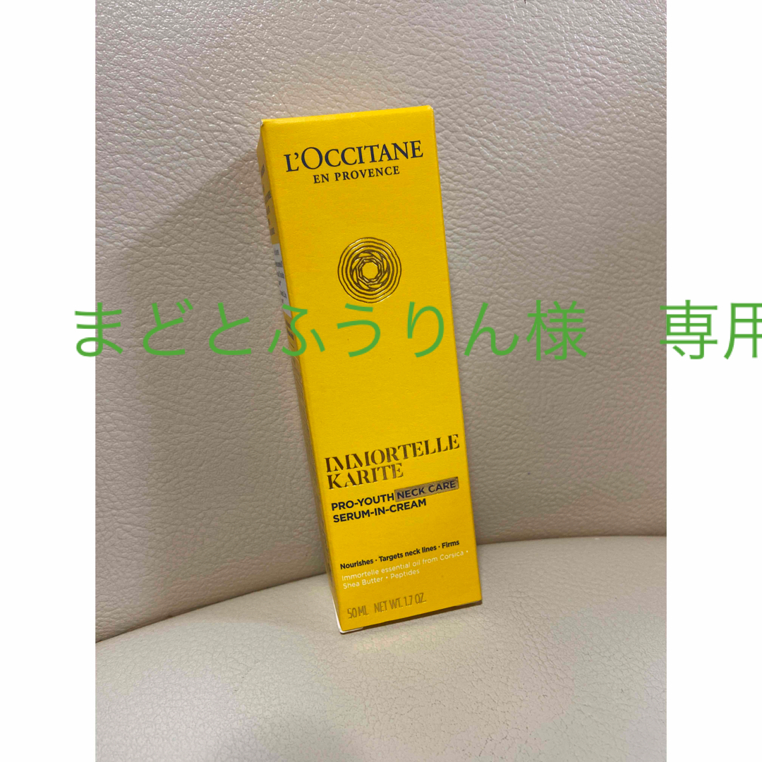 L'OCCITANE(ロクシタン)のロクシタン　シアイモーテルネッククリーム コスメ/美容のスキンケア/基礎化粧品(美容液)の商品写真