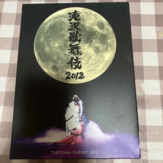 スノーマン(Snow Man)の滝沢歌舞伎2012（初回生産限定盤） DVD(アイドル)