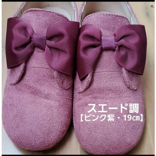 【お値下げ】女子♡蝶リボン 靴・スエード調◇ピンク 紫・19cm(スリッポン)