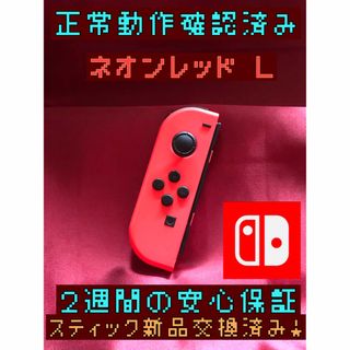 ニンテンドースイッチ(Nintendo Switch)の[安心保証]純正ジョイコン　ネオンレッド　Ｌ(その他)