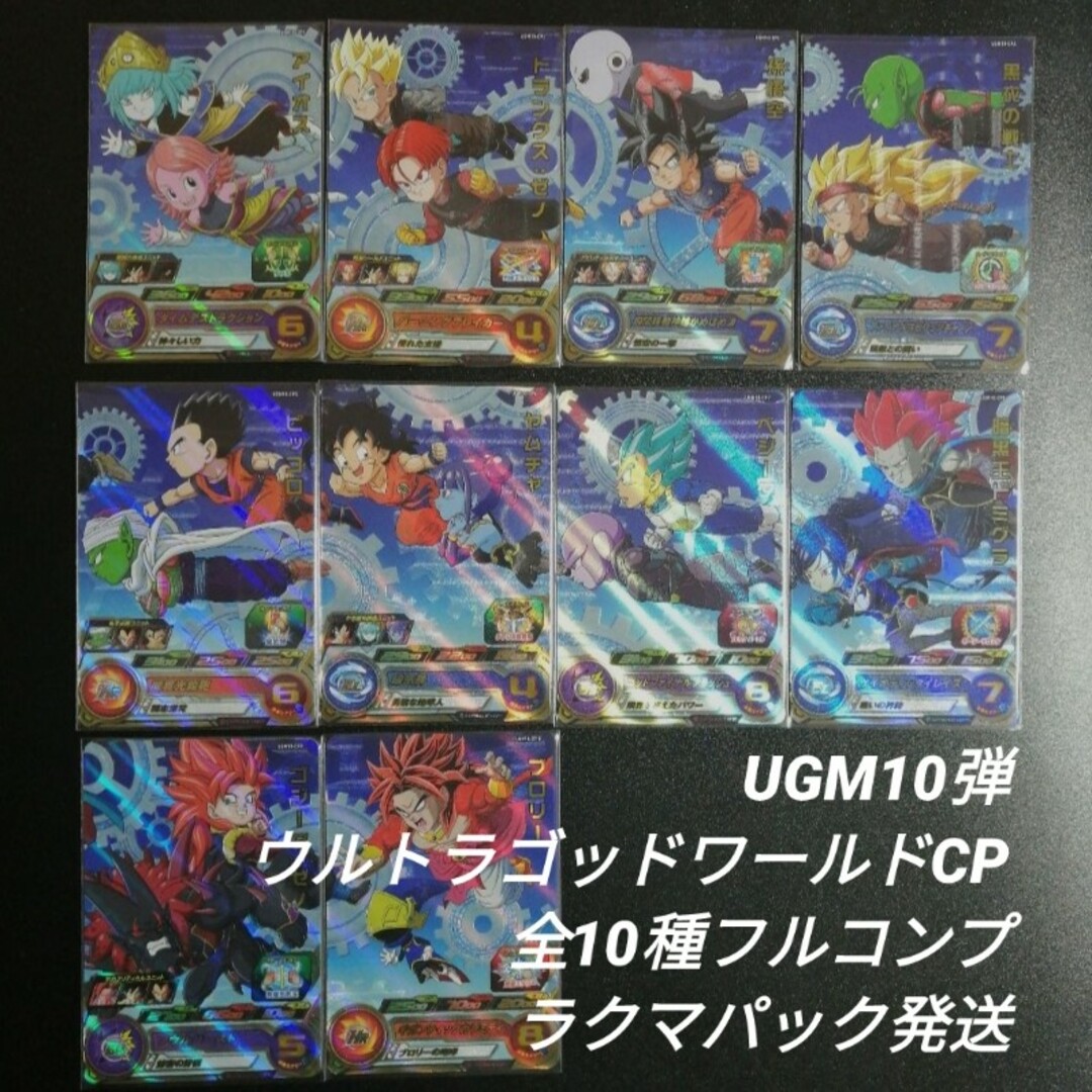 ドラゴンボールヒーローズ ugm10 CP コンプセット