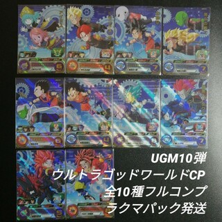 UGM10-CPコンプリート スーパードラゴンボールヒーローズ