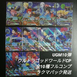 UGM10-CPコンプリート スーパードラゴンボールヒーローズ