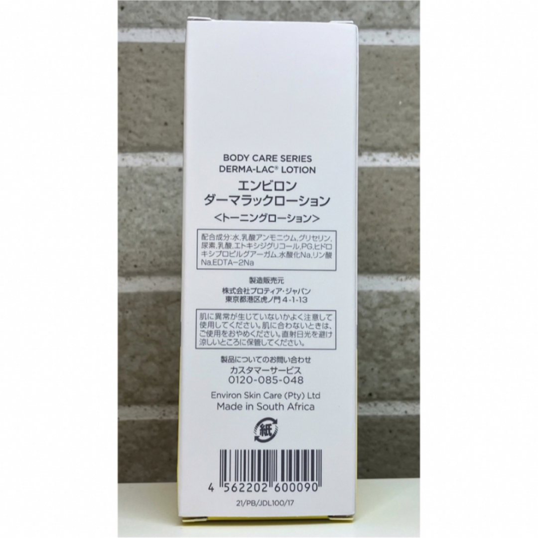 エンビロン ダーマラックローション 新品未使用