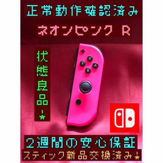 ニンテンドースイッチ(Nintendo Switch)の[安心保証]状態良品　純正ジョイコン　ネオンピンク　Ｒ(その他)