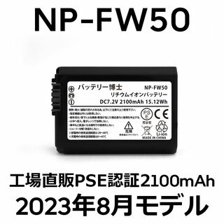 ソニー(SONY)のPSE認証2023年8月モデル1個 NP-FW50 互換バッテリー2100mAh(デジタル一眼)